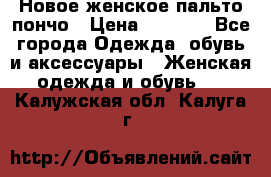 Новое женское пальто пончо › Цена ­ 2 500 - Все города Одежда, обувь и аксессуары » Женская одежда и обувь   . Калужская обл.,Калуга г.